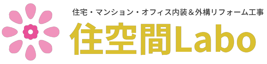 住空間Labo｜住宅・マンション・オフィス内装＆外構リフォーム工事